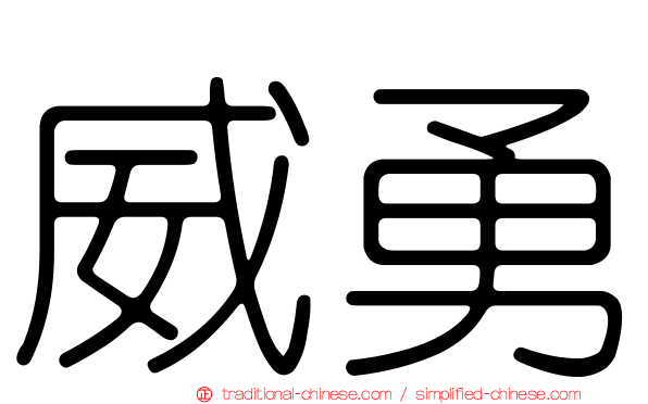 威勇