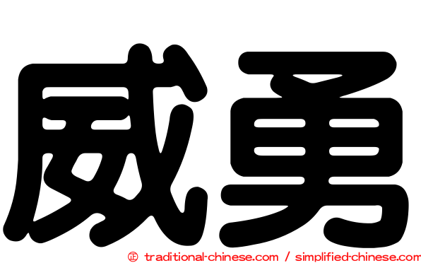 威勇
