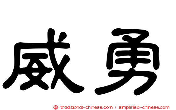 威勇