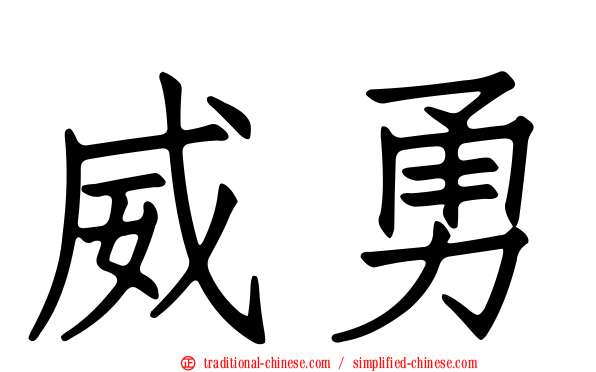 威勇
