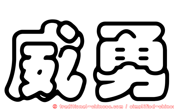 威勇