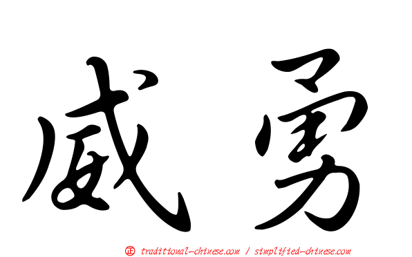 威勇