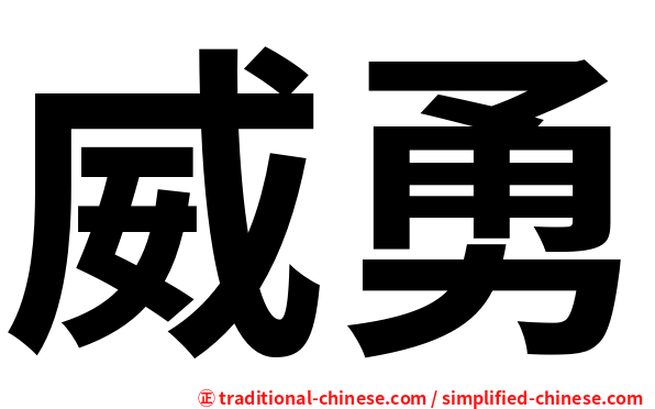 威勇