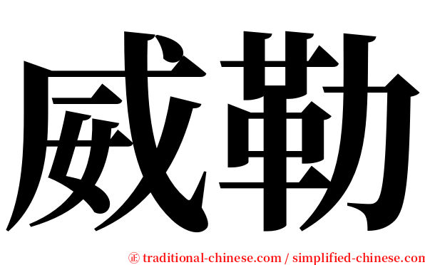 威勒 serif font