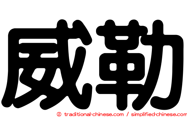 威勒