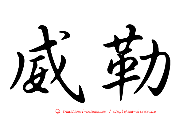 威勒