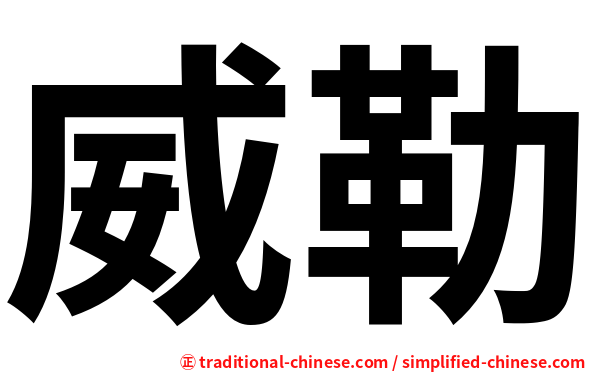 威勒