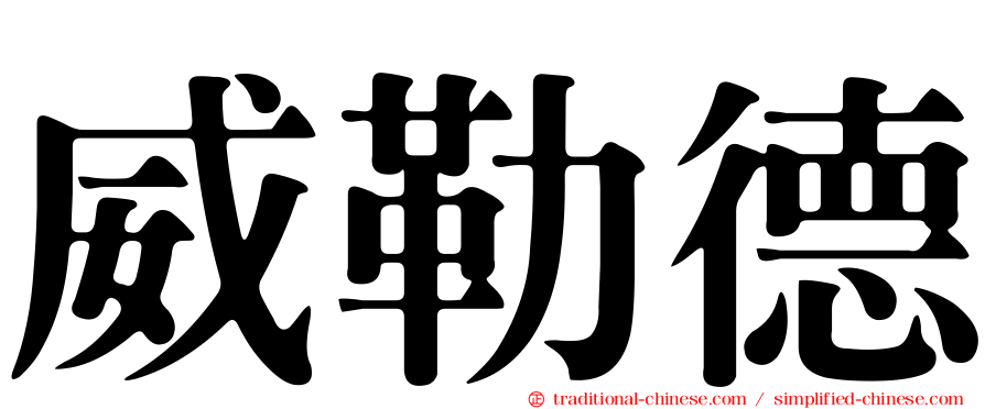 威勒德