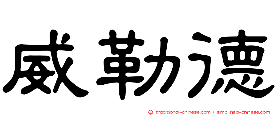 威勒德