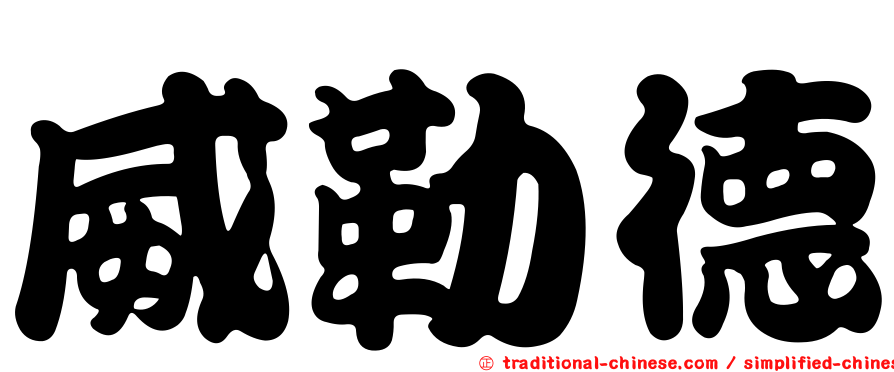 威勒德