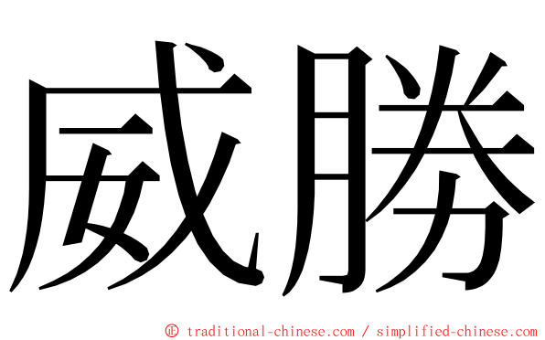 威勝 ming font
