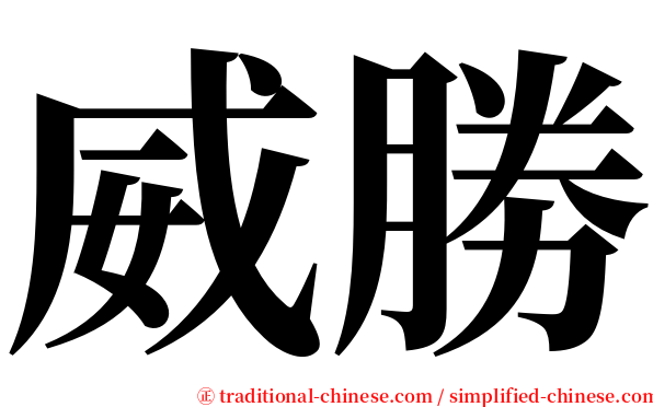 威勝 serif font