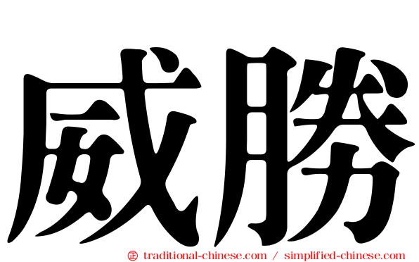 威勝