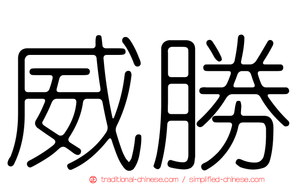 威勝