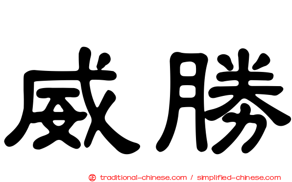 威勝