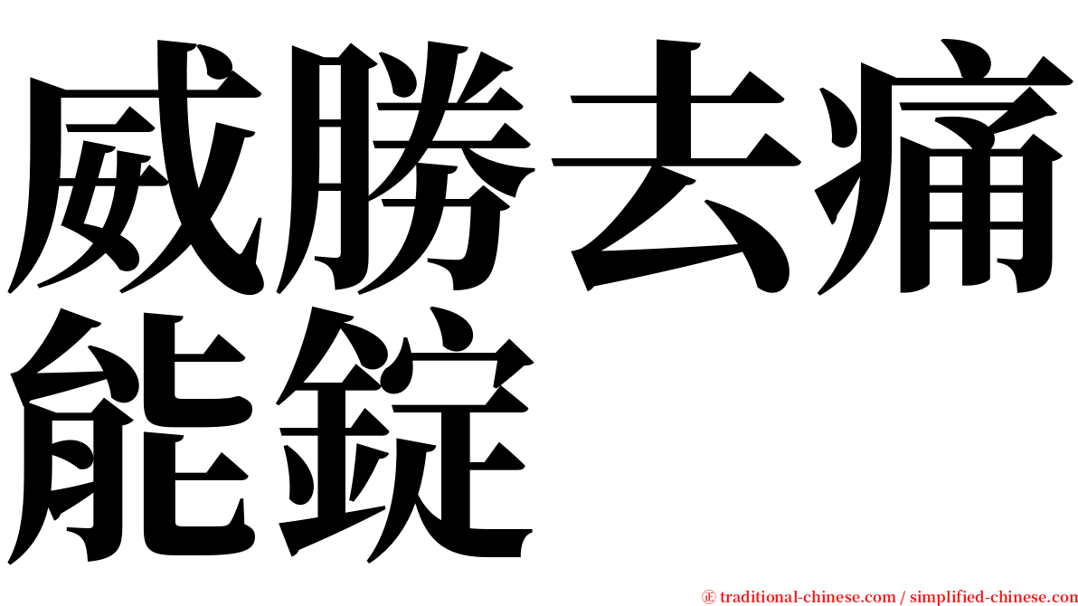 威勝去痛能錠 serif font