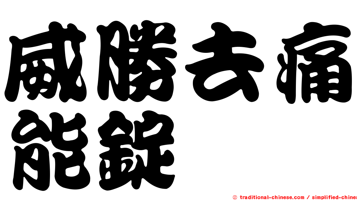威勝去痛能錠