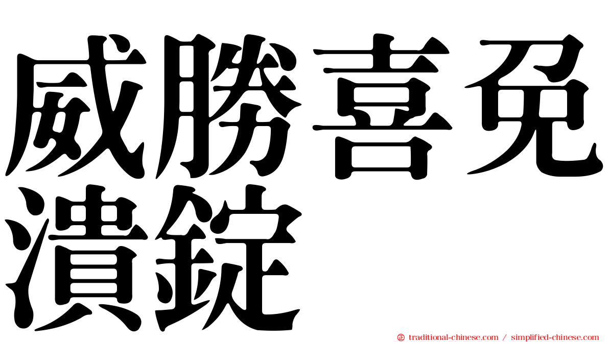 威勝喜免潰錠