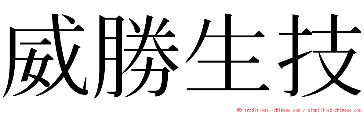 威勝生技 ming font