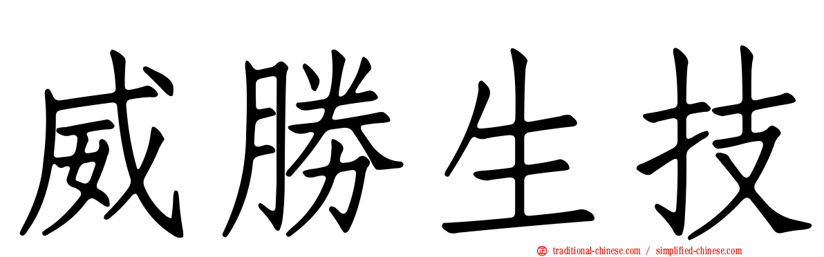 威勝生技