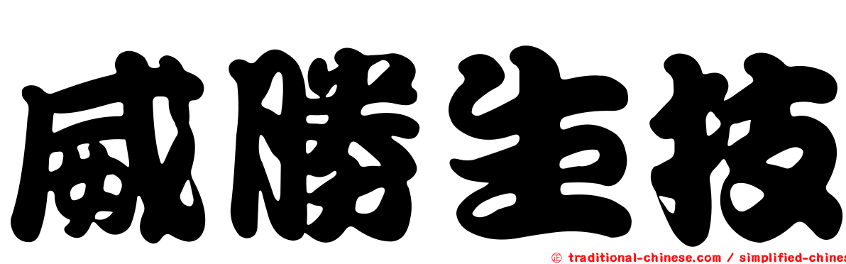 威勝生技