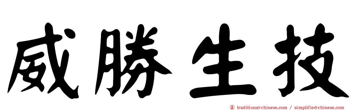 威勝生技