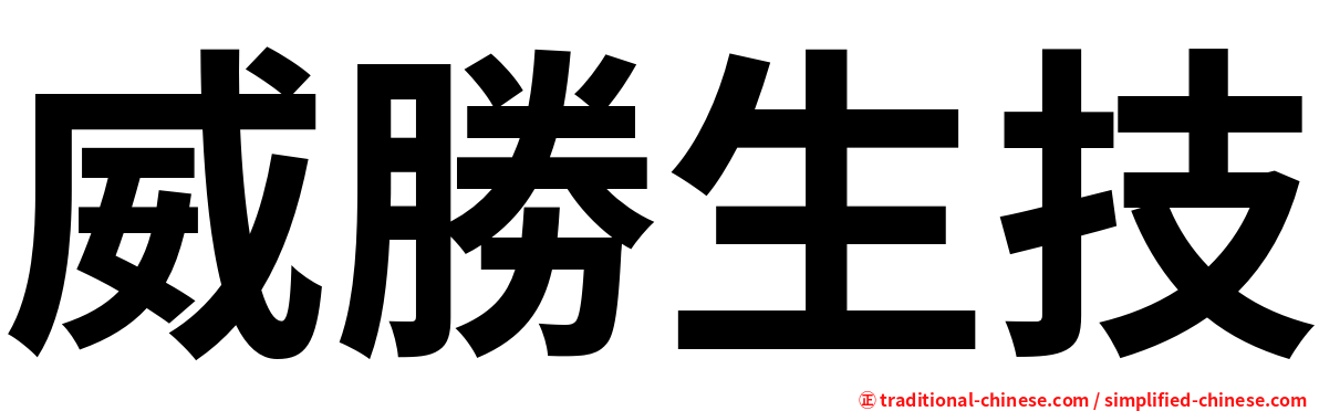 威勝生技