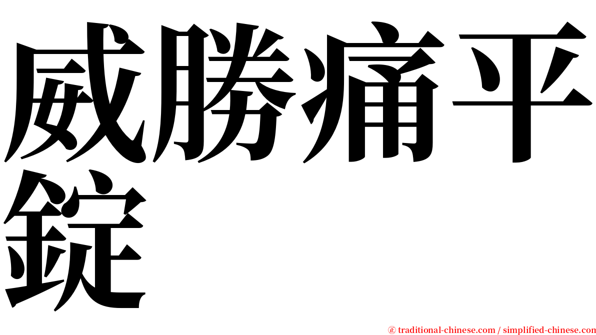 威勝痛平錠 serif font