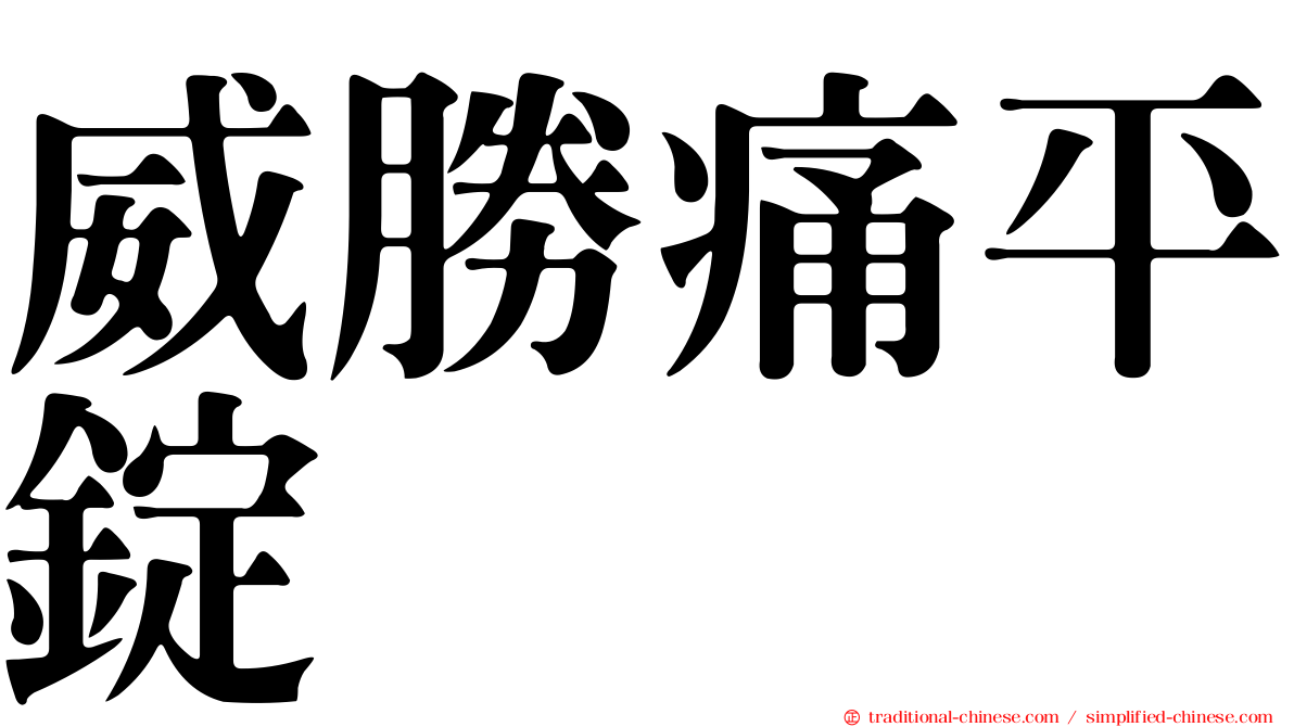 威勝痛平錠