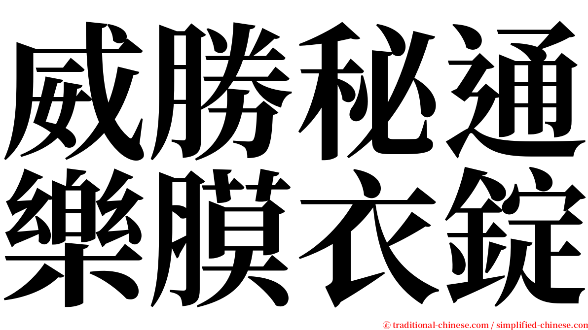 威勝秘通樂膜衣錠 serif font