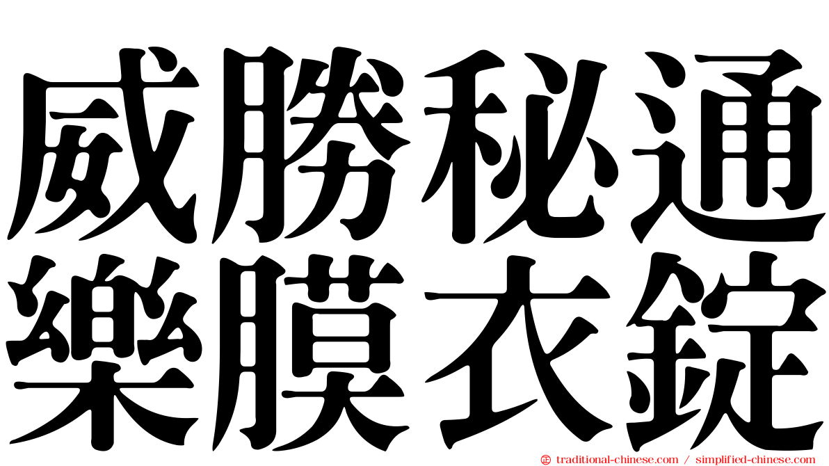 威勝秘通樂膜衣錠