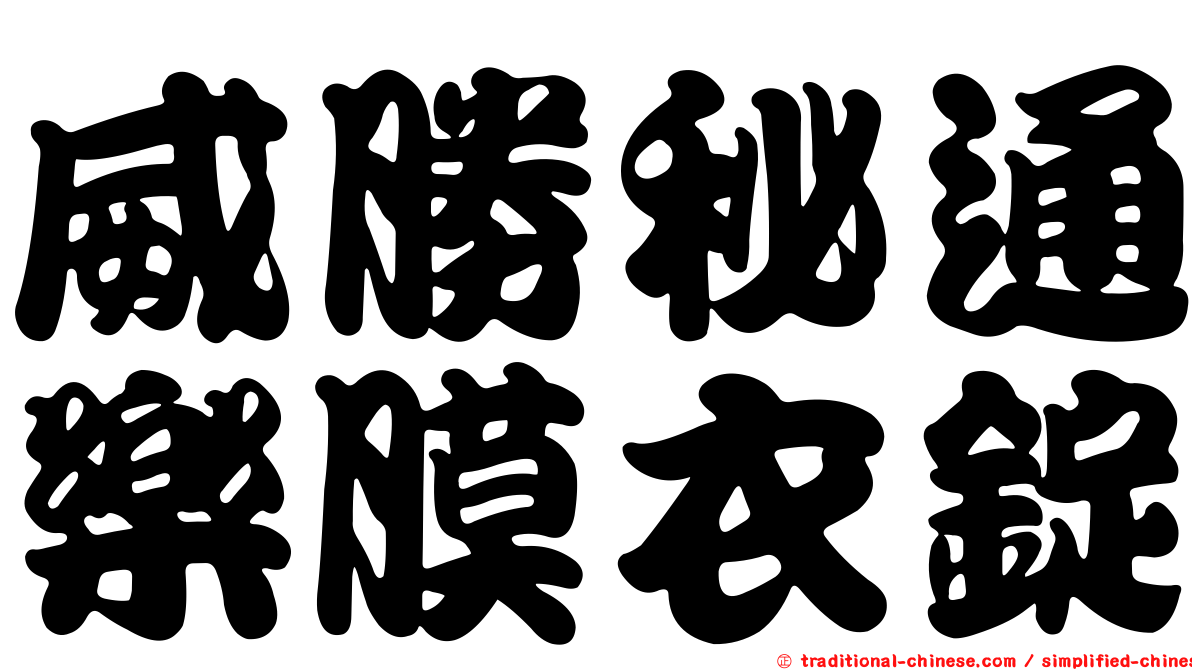 威勝秘通樂膜衣錠