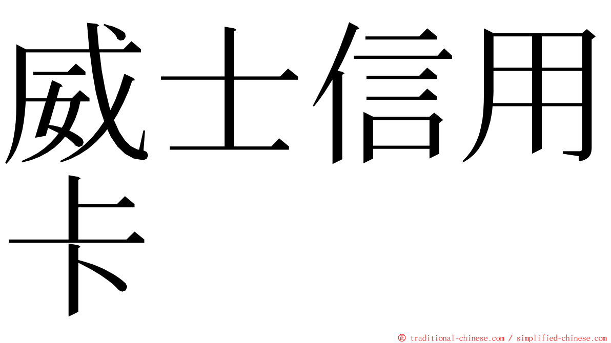 威士信用卡 ming font