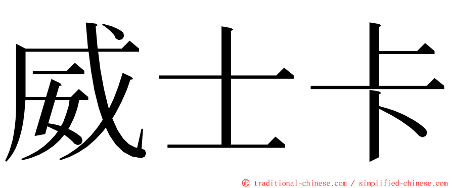 威士卡 ming font