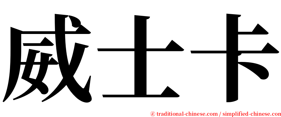 威士卡 serif font