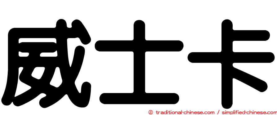 威士卡