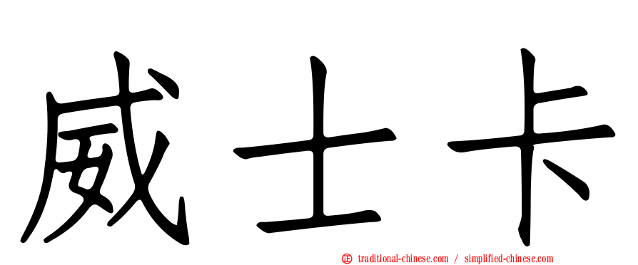 威士卡