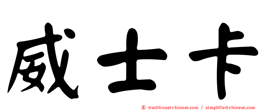 威士卡