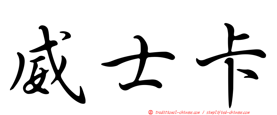 威士卡