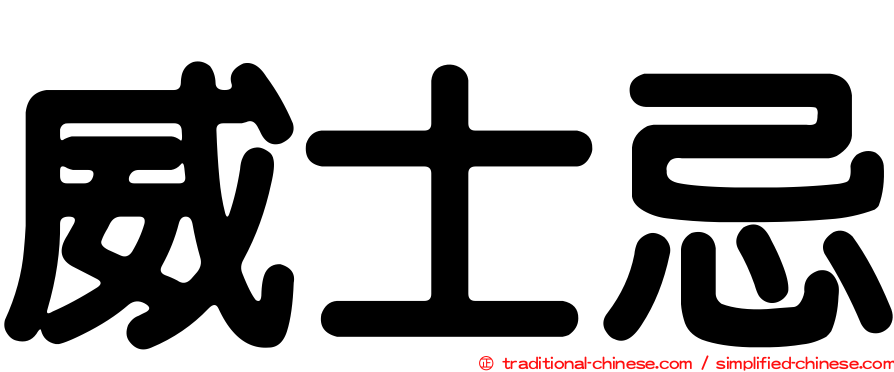 威士忌