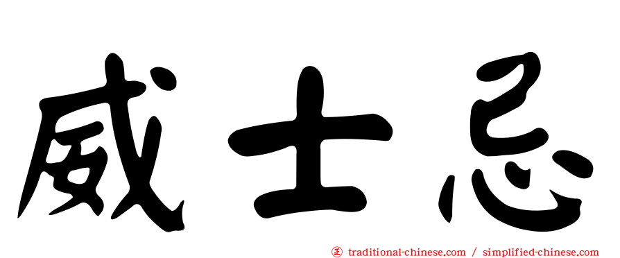 威士忌