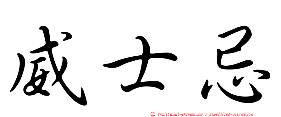 威士忌
