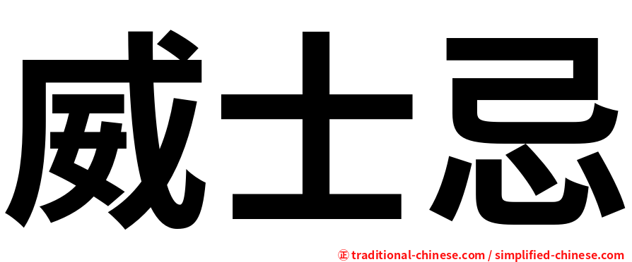 威士忌
