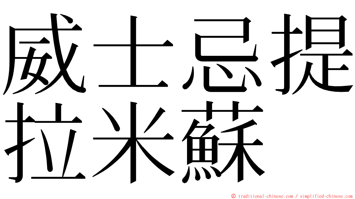 威士忌提拉米蘇 ming font