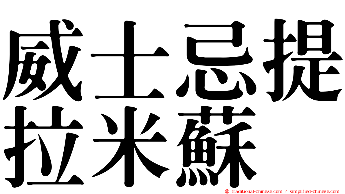 威士忌提拉米蘇