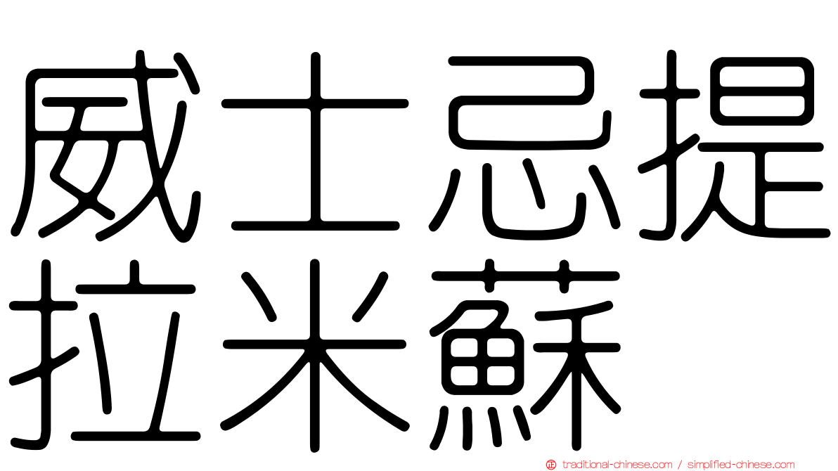 威士忌提拉米蘇
