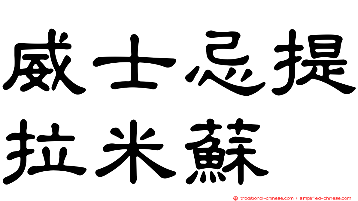 威士忌提拉米蘇