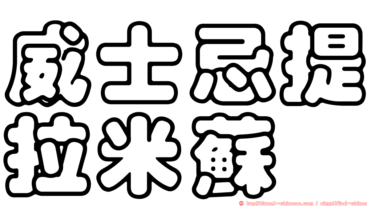 威士忌提拉米蘇