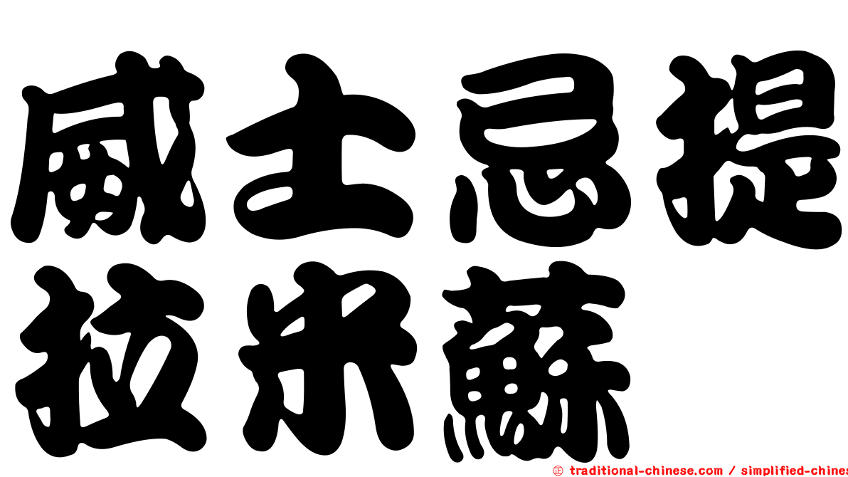 威士忌提拉米蘇