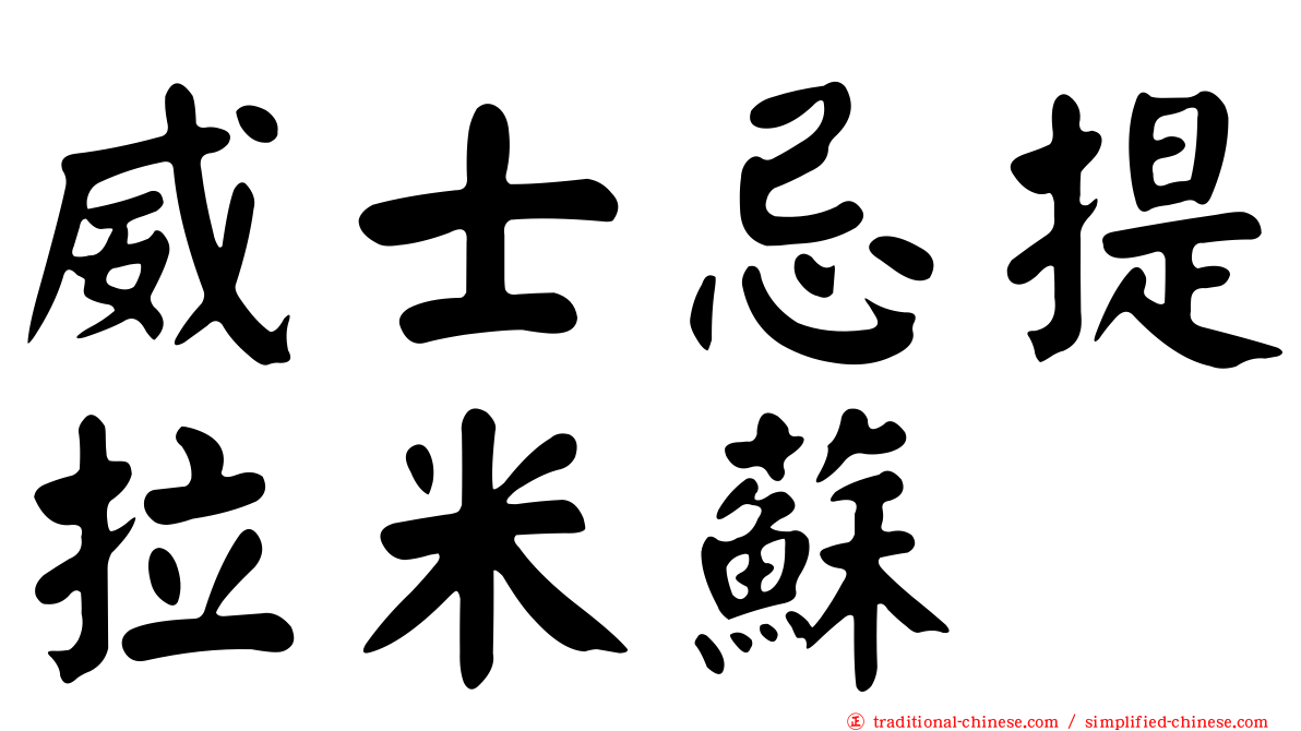 威士忌提拉米蘇